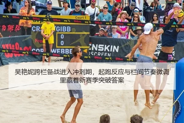 吴艳妮跨栏备战进入冲刺期，起跑反应与栏间节奏微调里藏着新赛季突破答案 - UED